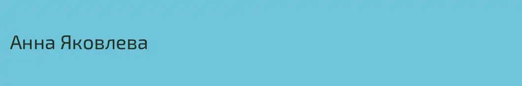 Анна Яковлева